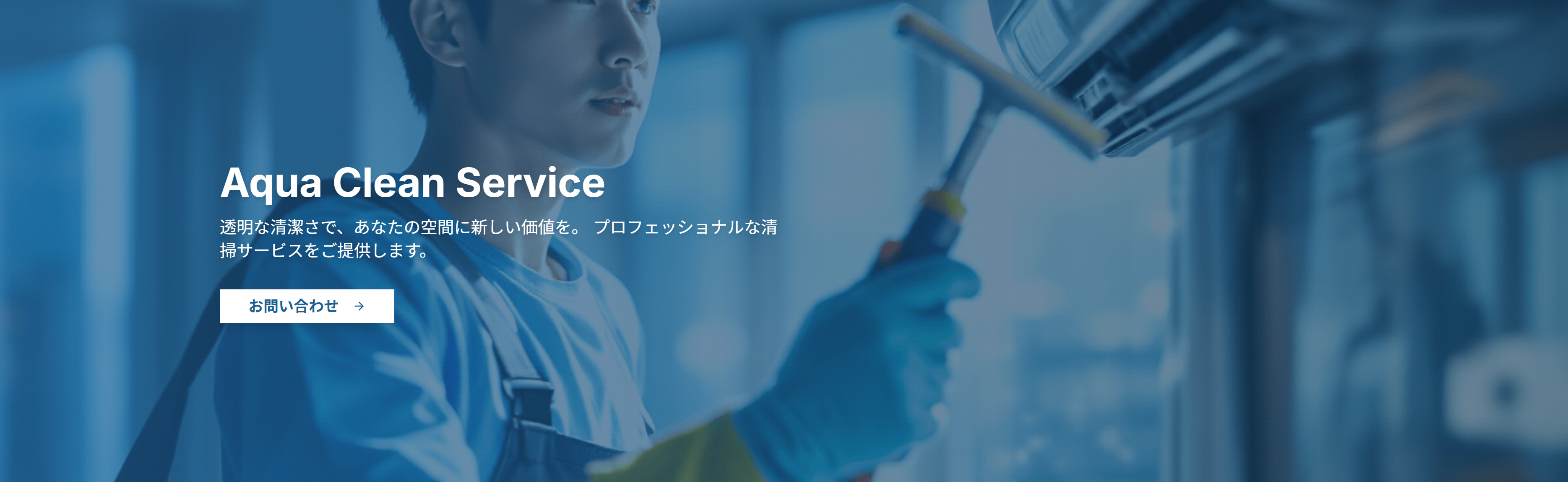 清掃サービスサイト構築 - Next.js制作事例 | 清掃業業界のWebサイト開発実績